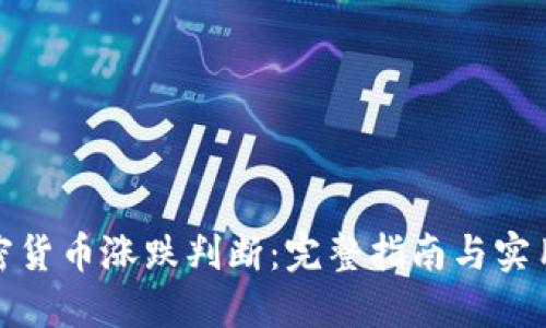 : 加密货币涨跌判断：完整指南与实用技巧