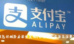 TP钱包被删除后能恢复吗？详解恢复方