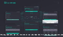 TP钱包提现多久到账？全面解析TP钱包