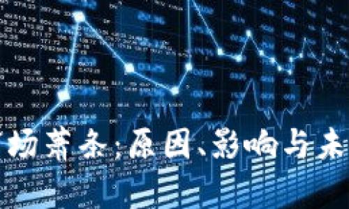 加密货币市场萧条：原因、影响与未来趋势分析