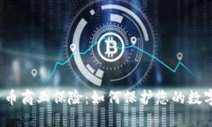 加密货币商业保险：如何保护您的数字