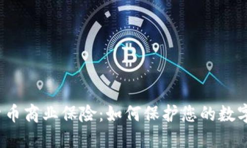 加密货币商业保险：如何保护您的数字资产？