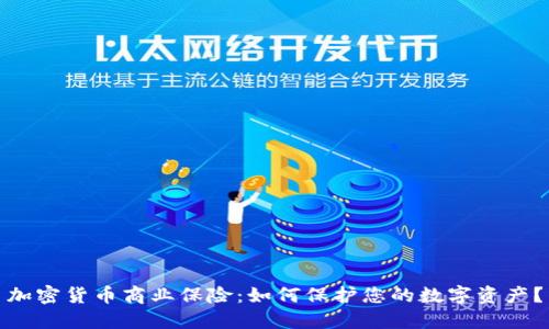加密货币商业保险：如何保护您的数字资产？