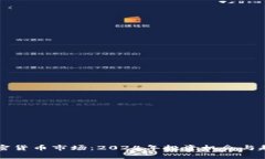 新年加密货币市场：2024年投资机会与