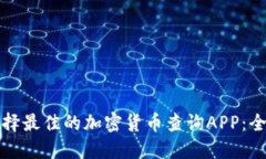 如何选择最佳的加密货币查询APP：全面