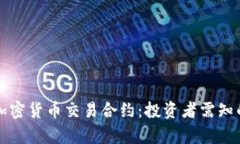 深入解析加密货币交易合约：投资者需