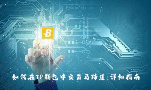 如何在TP钱包中交易马蹄莲：详细指南