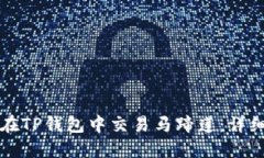 如何在TP钱包中交易马蹄莲：详细指南