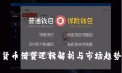 加密货币借贷逻辑解析与市场趋势分析