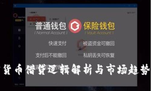 加密货币借贷逻辑解析与市场趋势分析
