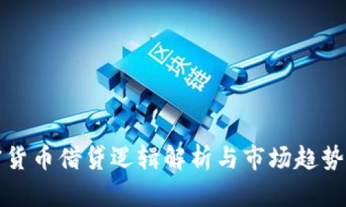 加密货币借贷逻辑解析与市场趋势分析