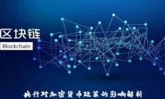 央行对加密货币政策的影响解析