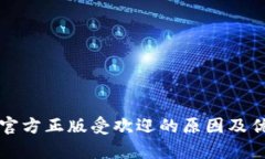 TP钱包官方正版受欢迎的原因及优势解