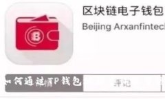 : 如何通过TP钱包地址查询账号信息