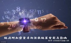 政府对加密货币的没收政策分析与影响