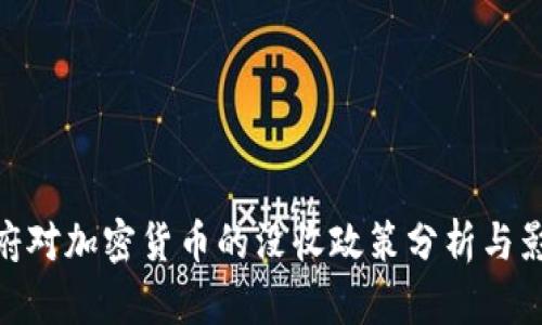 政府对加密货币的没收政策分析与影响