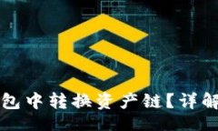 的如何在TP钱包中转换资产链？详解步