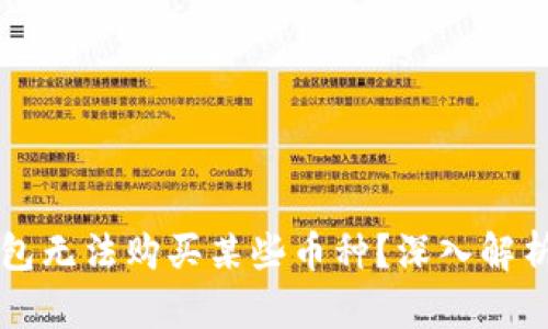 为什么TP钱包无法购买某些币种？深入解析与解决方案