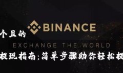 思考一个且的TP钱包提现指南：简单步