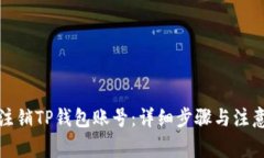 如何注销TP钱包账号：详细步骤与注意