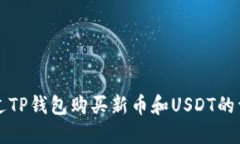 如何通过TP钱包购买新币和USDT的详细指