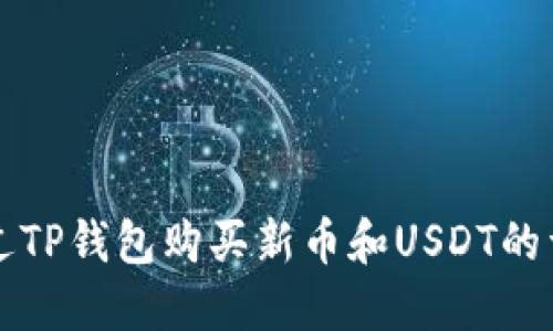 如何通过TP钱包购买新币和USDT的详细指南