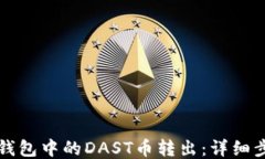 如何将TP钱包中的DAST币转出：详细步骤