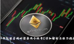 TP钱包能否同时登录两个账号？详细解