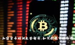 加密货币回调走势解析：如何把握市场