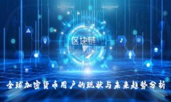 全球加密货币用户的现状与未来趋势分