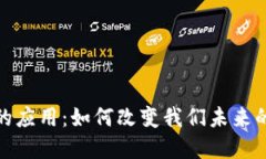 加密货币的应用：如何改变我们未来的