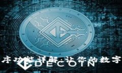 TP钱包自定义排序功能详解：让你的数