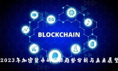 2023年加密货币的国际趋势分析与未来