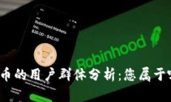 加密货币的用户群体分析：您属于哪一