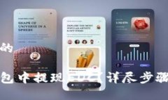 思考一个且的如何在TP钱包中提现EDC？