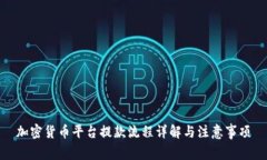 加密货币平台提款流程详解与注意事项