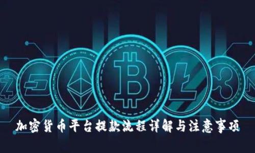 加密货币平台提款流程详解与注意事项