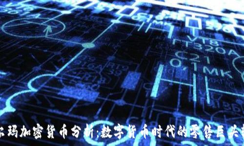   
沃尔玛加密货币分析：数字货币时代的零售巨头转型