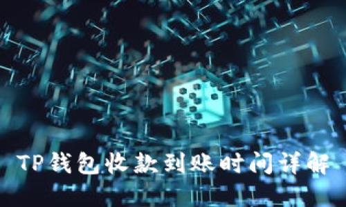 TP钱包收款到账时间详解
