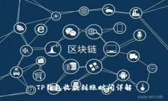 TP钱包收款到账时间详解