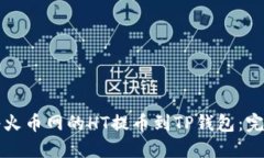 如何将火币网的HT提币到TP钱包：完整