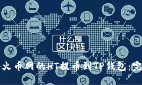 如何将火币网的HT提币到TP钱包：完整指南