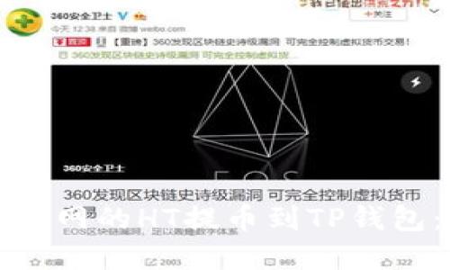如何将火币网的HT提币到TP钱包：完整指南