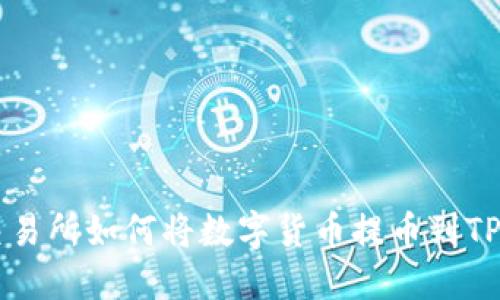 ZT交易所如何将数字货币提币到TP钱包