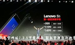 : TP钱包官网版1.3.5下载指南：轻松管理