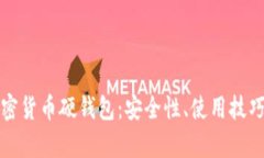 全面解析加密货币硬钱包：安全性、使