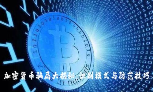 加密货币骗局大揭秘：识别模式与防范技巧