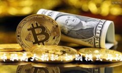 加密货币骗局大揭秘：识别模式与防范