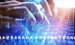  2021年加密货币税收指南：如何合法合