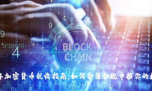 2021年加密货币税收指南：如何合法合规申报你的数字资产
